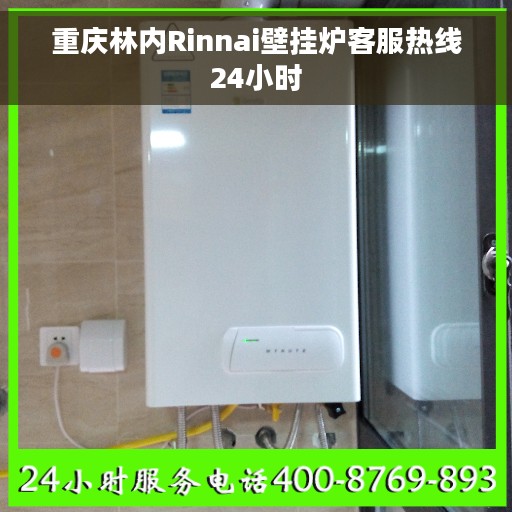 重庆林内Rinnai壁挂炉客服热线24小时