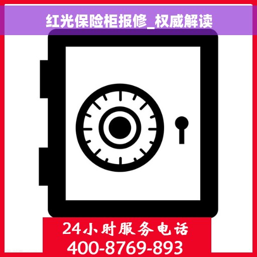 红光保险柜报修_权威解读
