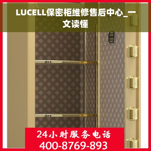 LUCELL保密柜维修售后中心_一文读懂