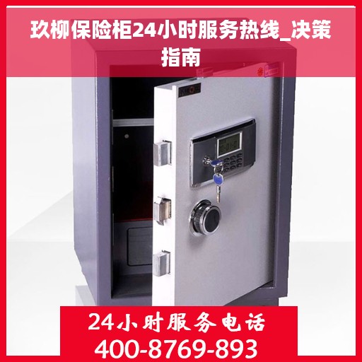 玖柳保险柜24小时服务热线_决策指南