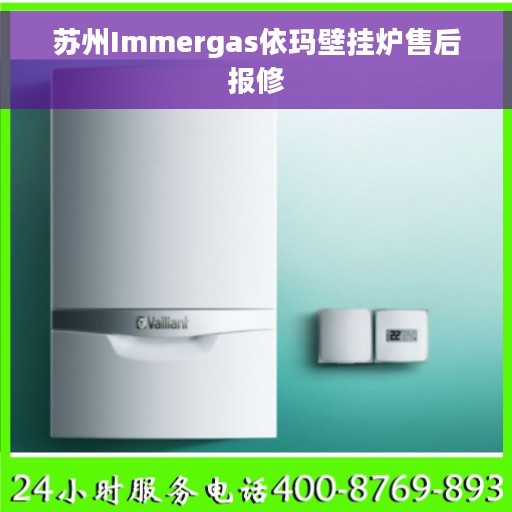 苏州Immergas依玛壁挂炉售后报修