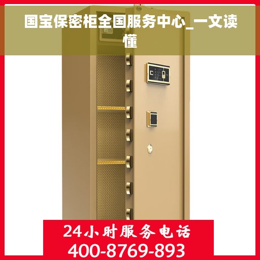 国宝保密柜全国服务中心_一文读懂