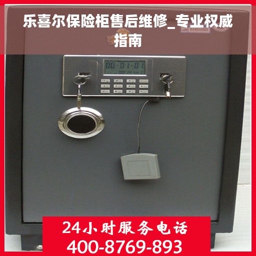 乐喜尔保险柜售后维修_专业权威指南