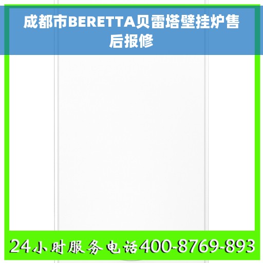 成都市BERETTA贝雷塔壁挂炉售后报修