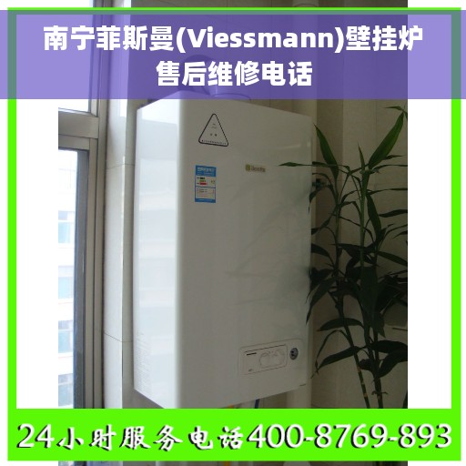 南宁菲斯曼(Viessmann)壁挂炉售后维修电话
