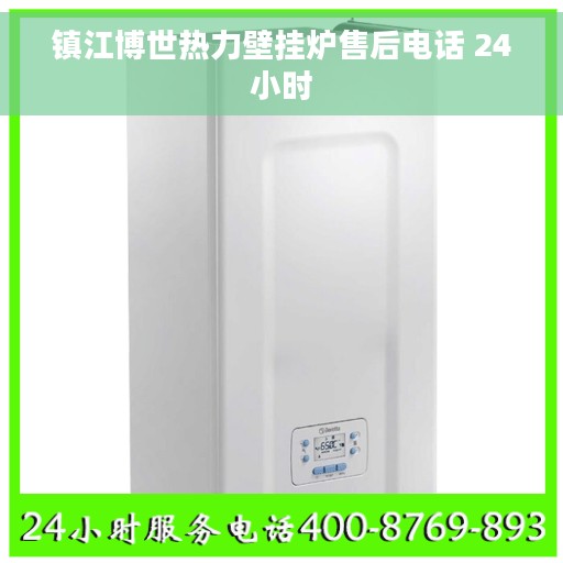 镇江博世热力壁挂炉售后电话 24小时