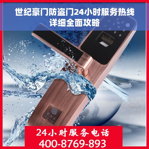 世纪豪门防盗门24小时服务热线详细全面攻略