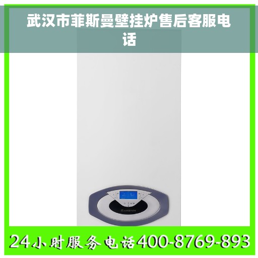 武汉市菲斯曼壁挂炉售后客服电话