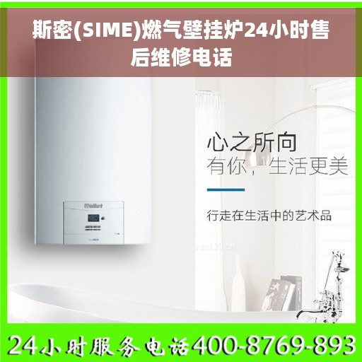 斯密(SIME)燃气壁挂炉24小时售后维修电话