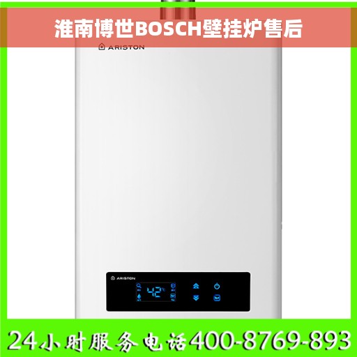 淮南博世BOSCH壁挂炉售后