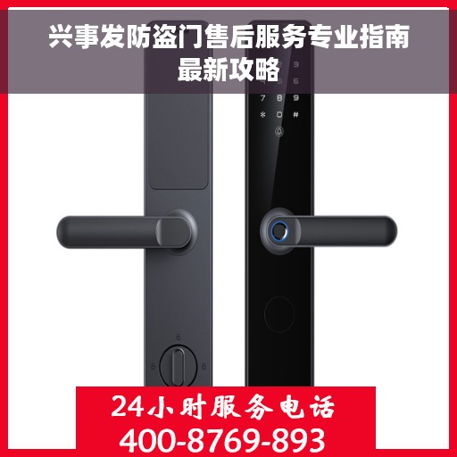 兴事发防盗门售后服务专业指南最新攻略