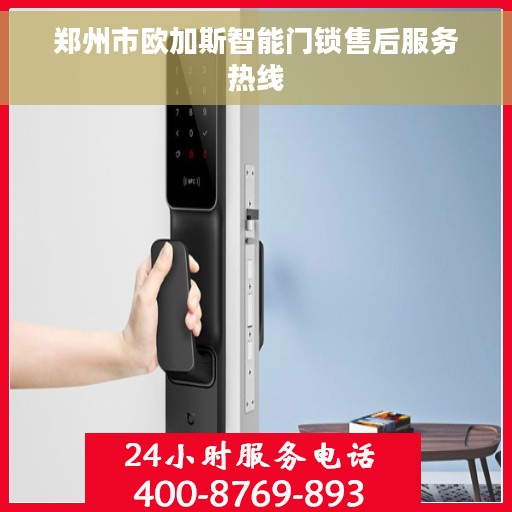 郑州市欧加斯智能门锁售后服务热线