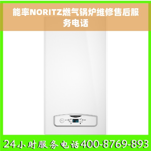 能率NORITZ燃气锅炉维修售后服务电话