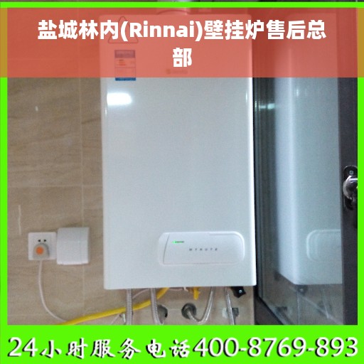 盐城林内(Rinnai)壁挂炉售后总部