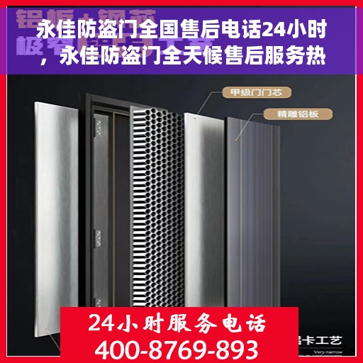 永佳防盗门全国售后电话24小时，永佳防盗门全天候售后服务热线，全国售后电话统一服务热线公布