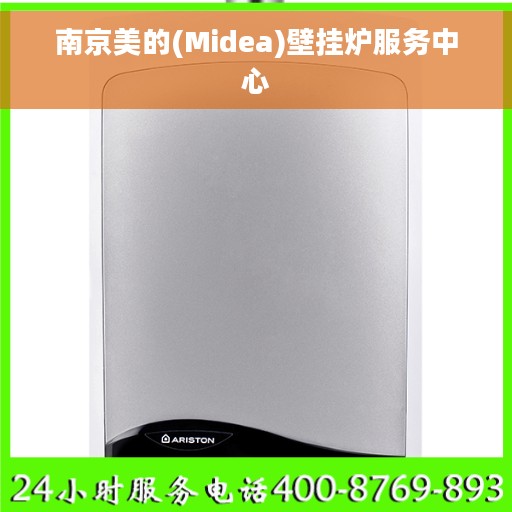 南京美的(Midea)壁挂炉服务中心