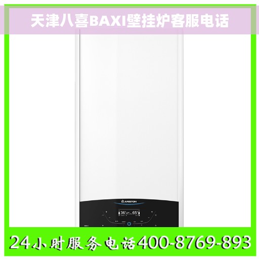 天津八喜BAXI壁挂炉客服电话