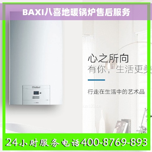 BAXI八喜地暖锅炉售后服务