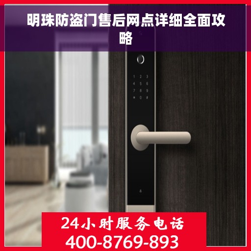 明珠防盗门售后网点详细全面攻略