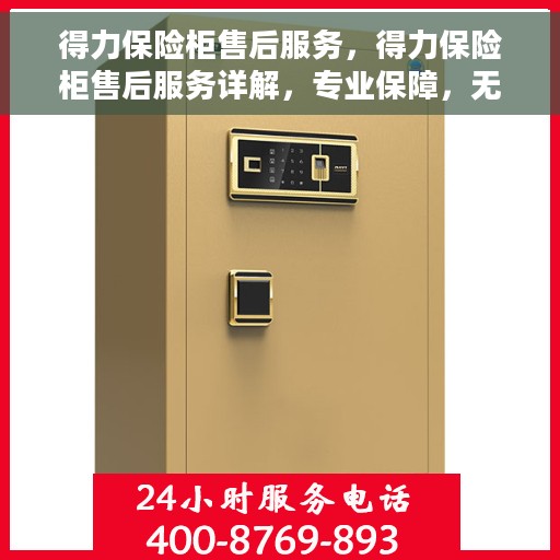 得力保险柜售后服务，得力保险柜售后服务详解，专业保障，无忧体验