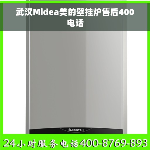 武汉Midea美的壁挂炉售后400电话