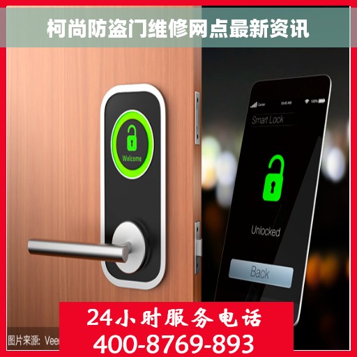 柯尚防盗门维修网点最新资讯 柯尚防盗门维修网点最新资讯