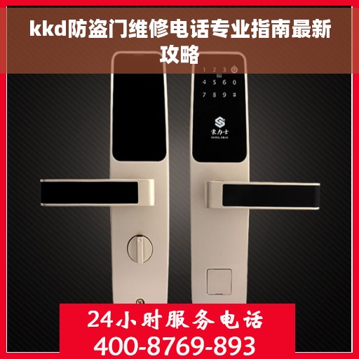 kkd防盗门维修电话专业指南最新攻略