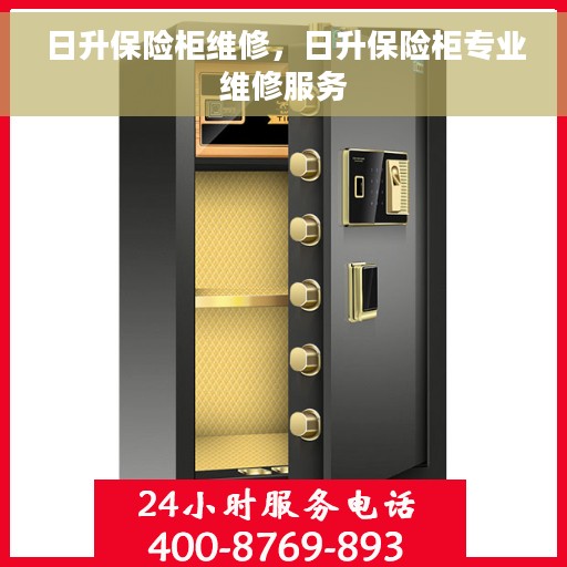 日升保险柜维修，日升保险柜专业维修服务
