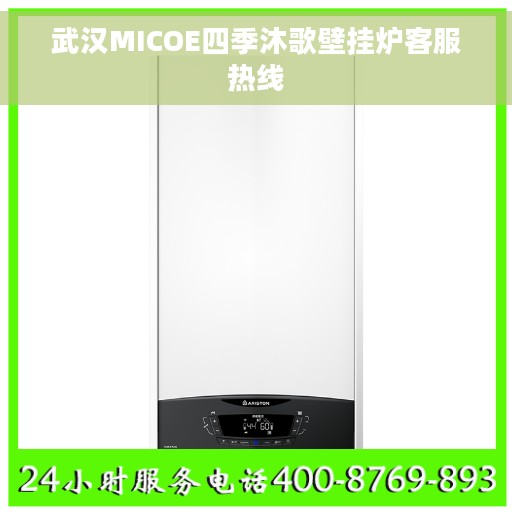 武汉MICOE四季沐歌壁挂炉客服热线