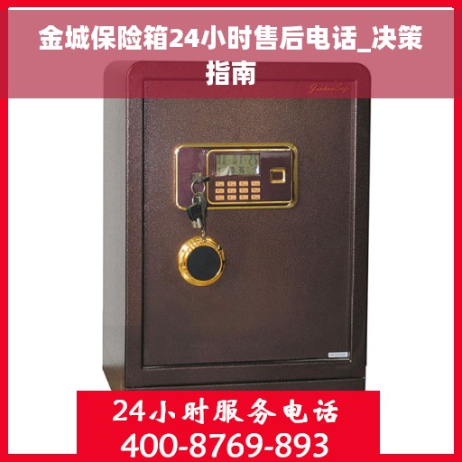 金城保险箱24小时售后电话_决策指南