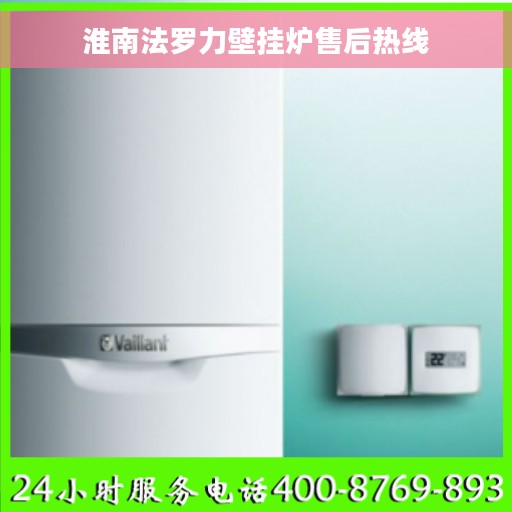 淮南法罗力壁挂炉售后热线