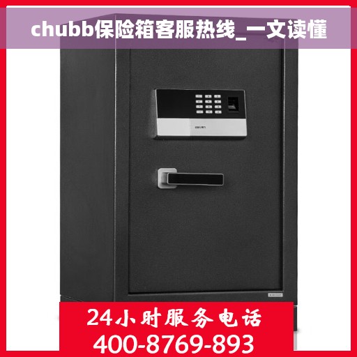chubb保险箱客服热线_一文读懂