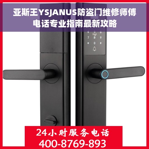 亚斯王YSJANUS防盗门维修师傅电话专业指南最新攻略
