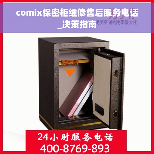 comix保密柜维修售后服务电话_决策指南