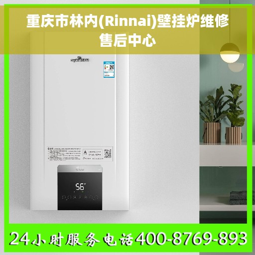 重庆市林内(Rinnai)壁挂炉维修售后中心