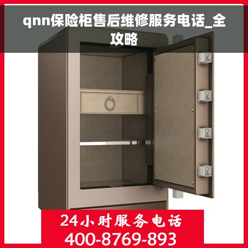 qnn保险柜售后维修服务电话_全攻略