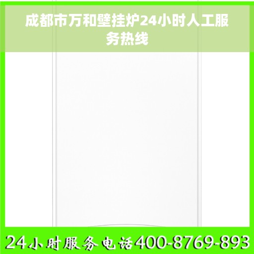 成都市万和壁挂炉24小时人工服务热线