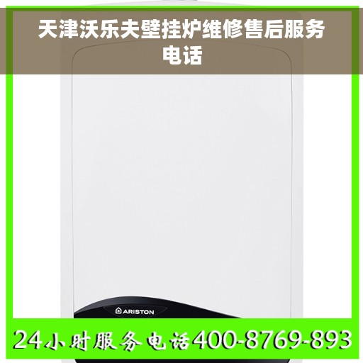 天津沃乐夫壁挂炉维修售后服务电话