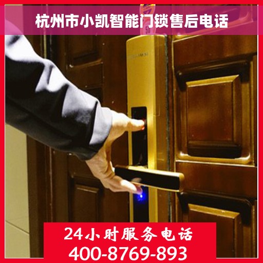杭州市小凯智能门锁售后电话