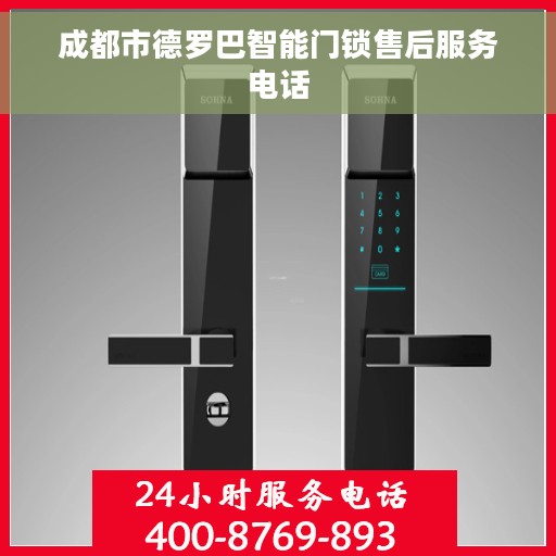 成都市德罗巴智能门锁售后服务电话