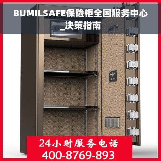 BUMILSAFE保险柜全国服务中心_决策指南