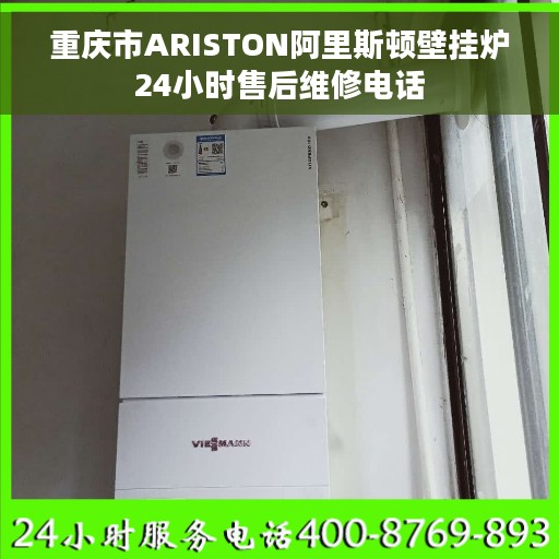重庆市ARISTON阿里斯顿壁挂炉24小时售后维修电话