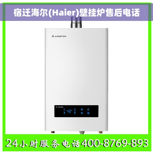 宿迁海尔(Haier)壁挂炉售后电话