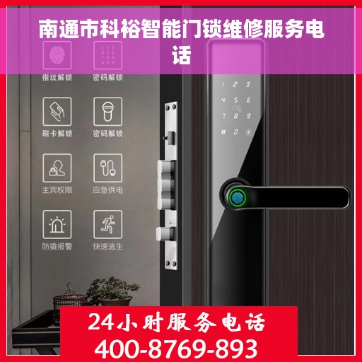 南通市科裕智能门锁维修服务电话