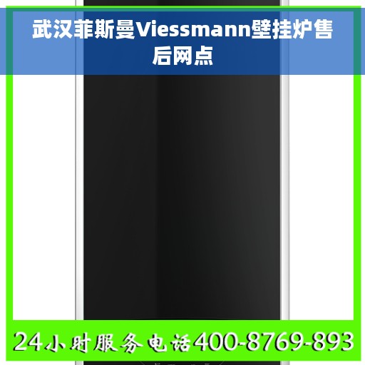 武汉菲斯曼Viessmann壁挂炉售后网点