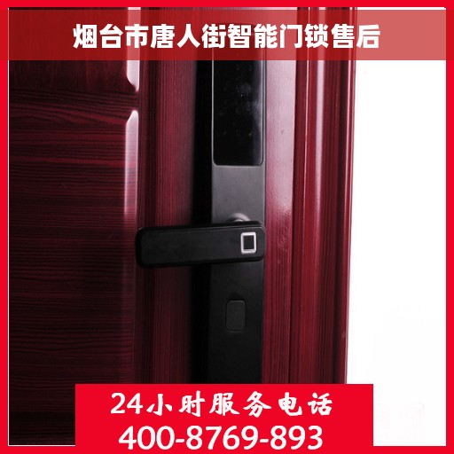 烟台市唐人街智能门锁售后