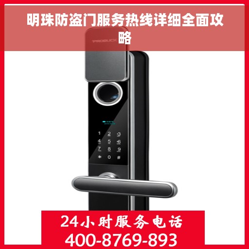 明珠防盗门服务热线详细全面攻略 明珠防盗门服务热线详细全面攻略
