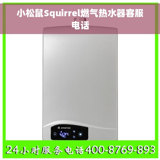 小松鼠Squirrel燃气热水器客服电话 小松鼠Squirrel燃气热水器客服电话