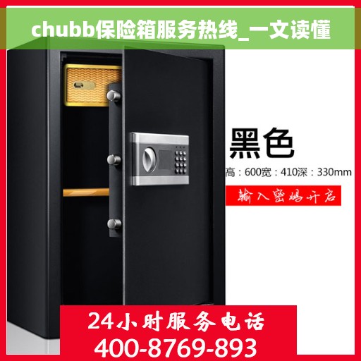 chubb保险箱服务热线_一文读懂