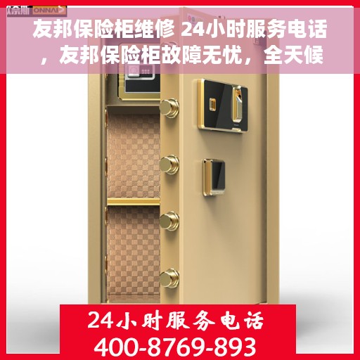 友邦保险柜维修 24小时服务电话，友邦保险柜故障无忧，全天候专业维修服务热线